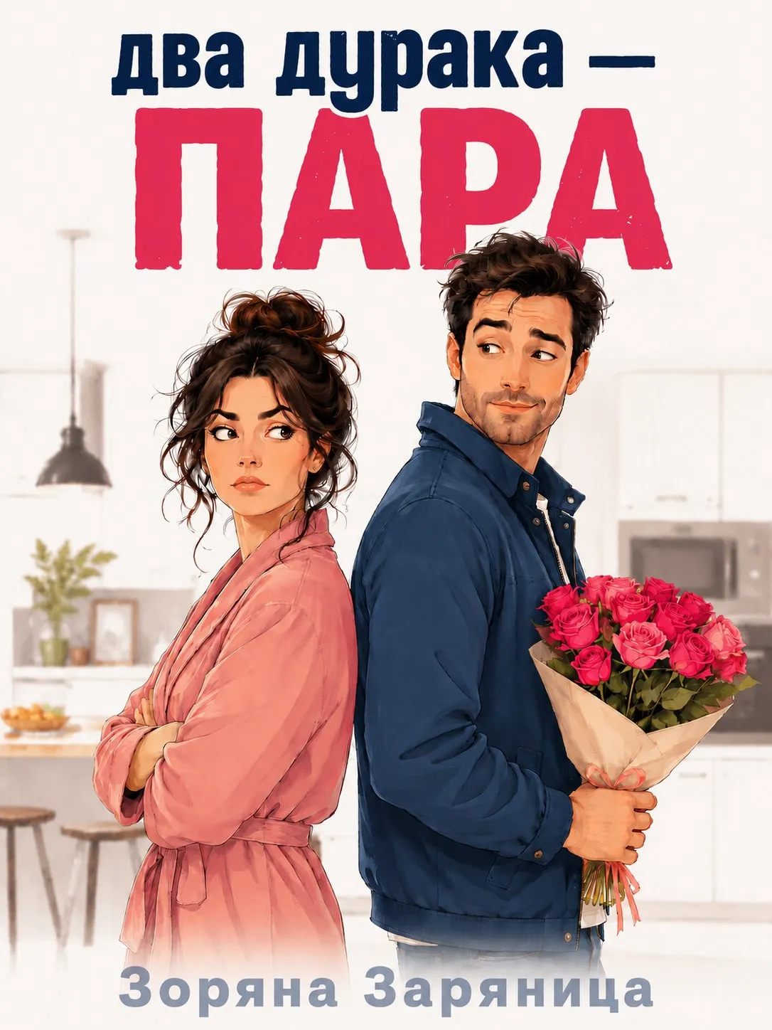 Два дурака — пара