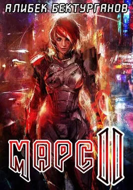 Марс 2