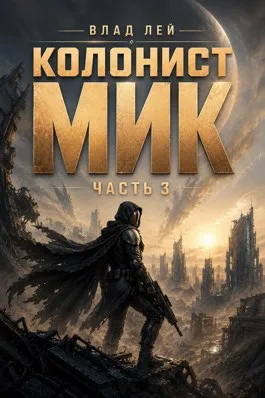 Колонист Мик 3