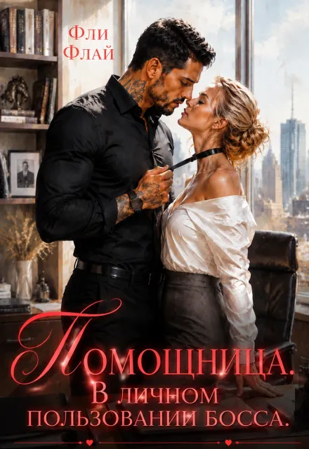 Помощница. В личном пользовании босса
