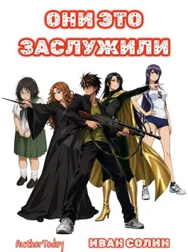Они это заслужили
