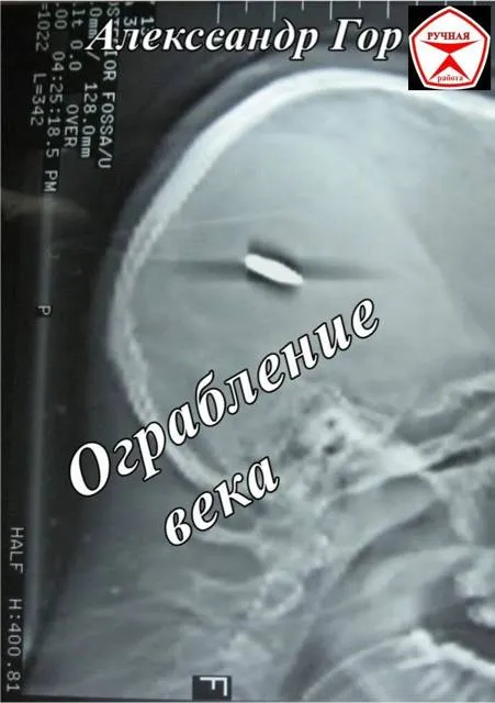 Ограбление века