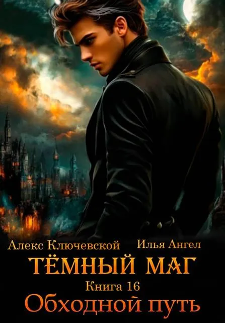 Темный маг. Книга 16. Обходной путь