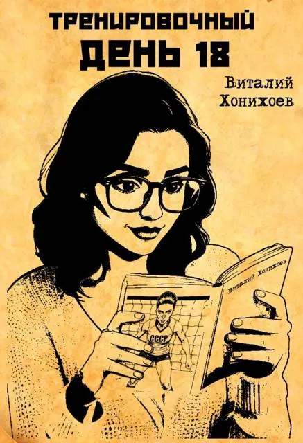 Тренировочный День 18