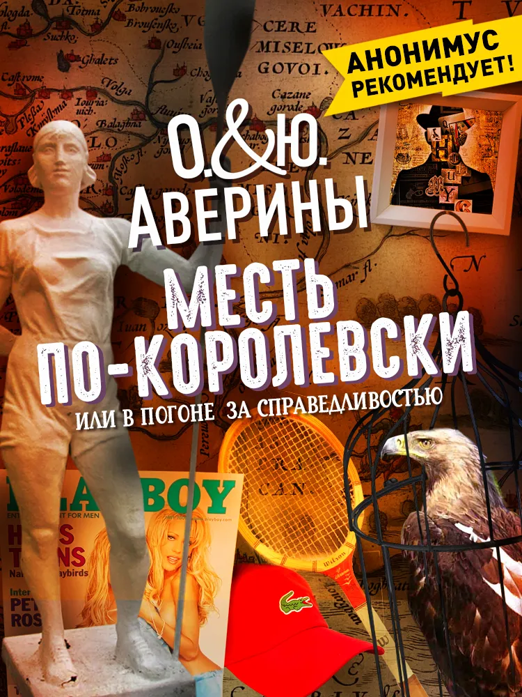 Месть по-королевски, или В погоне за справедливостью
