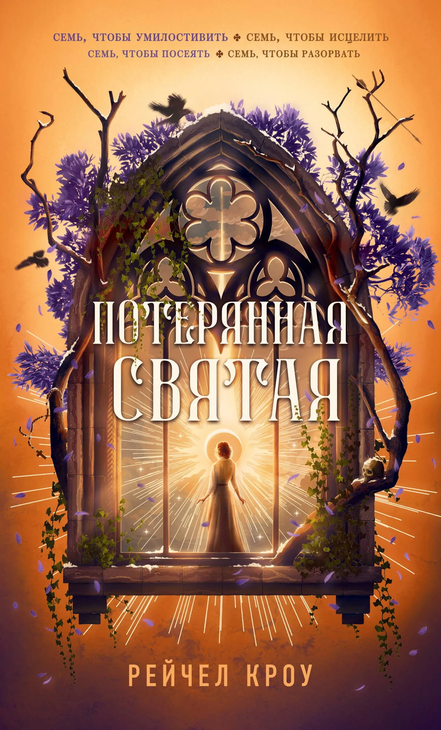 Потерянная святая