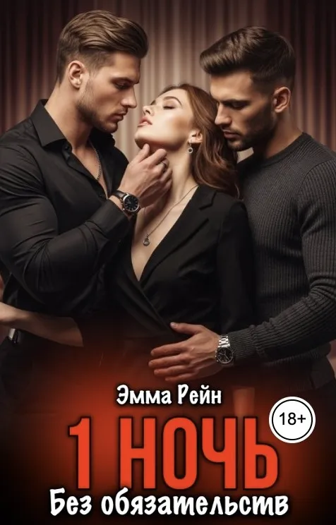 1 ночь без обязательств