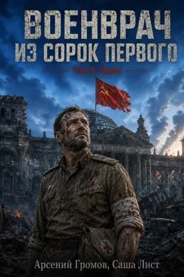 Военврач из сорок первого. Том 3. Знамя