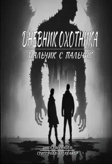Дневник охотника. Мальчик с пальчик (ч. 2)