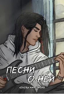 Песни о ней