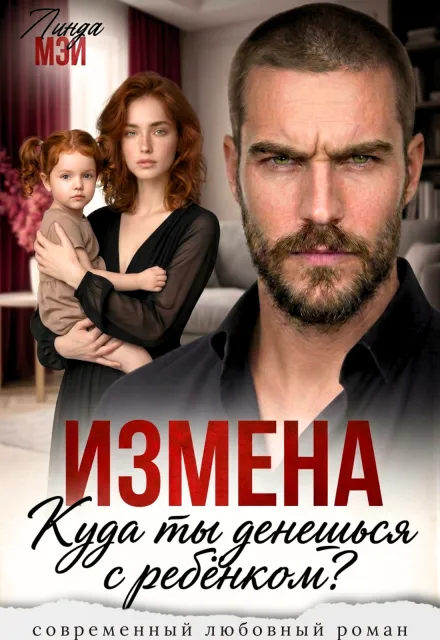 Измена. Куда ты денешься с ребёнком?