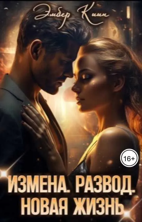 Измена. Развод. Новая жизнь