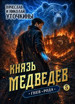 Князь Медведев V. Гнев рода