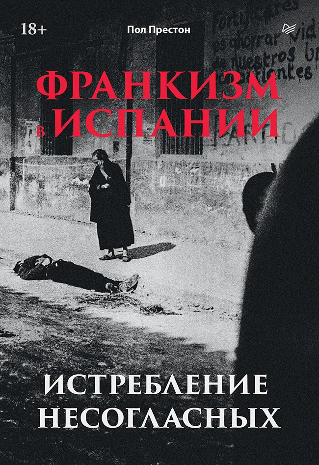 Франкизм в Испании. Истребление несогласных