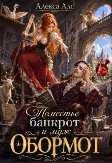 Поместье-банкрот и муж обормот
