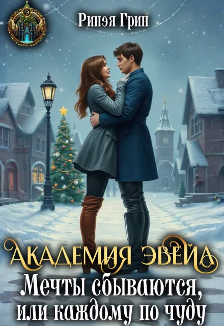 Академия Эвейл. Мечты сбываются, или каждому по чуду