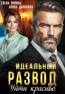 Идеальный развод. Уйти красиво