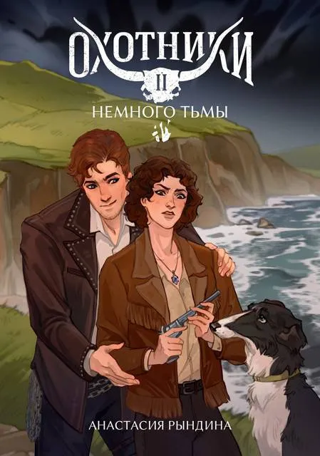Охотники. Немного тьмы