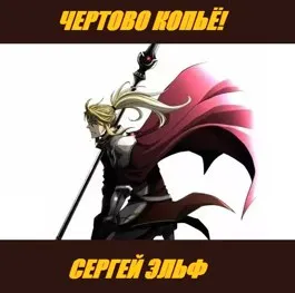 Чёртово копьё!