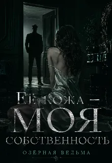 Её кожа — моя собственность