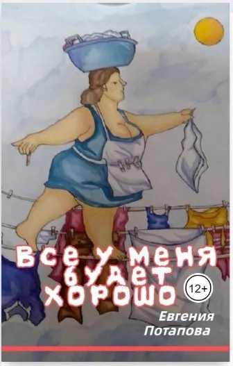 Все у меня будет хорошо