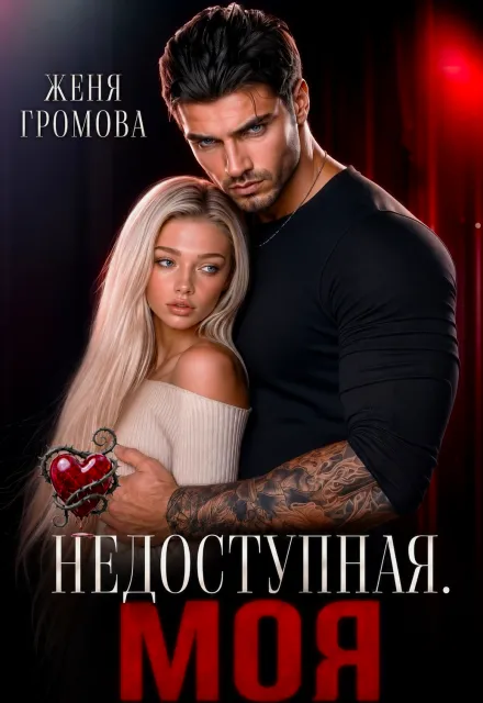 Недоступная. Моя