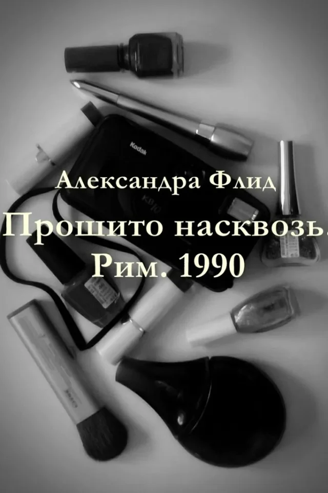 Прошито насквозь. Рим. 1990