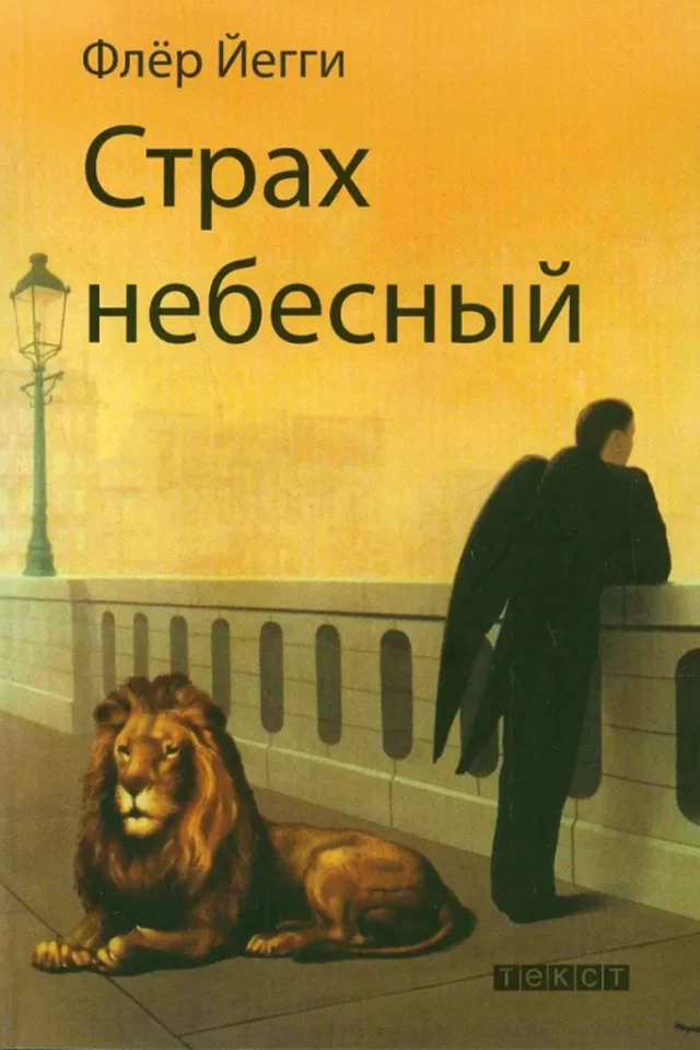 Страх небесный. Рассказы
