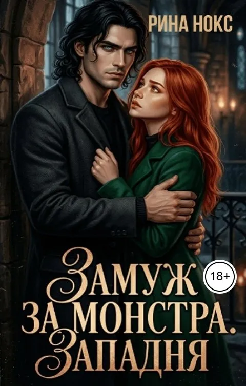 Замуж за монстра. Западня