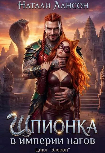 Шпионка в империи нагов