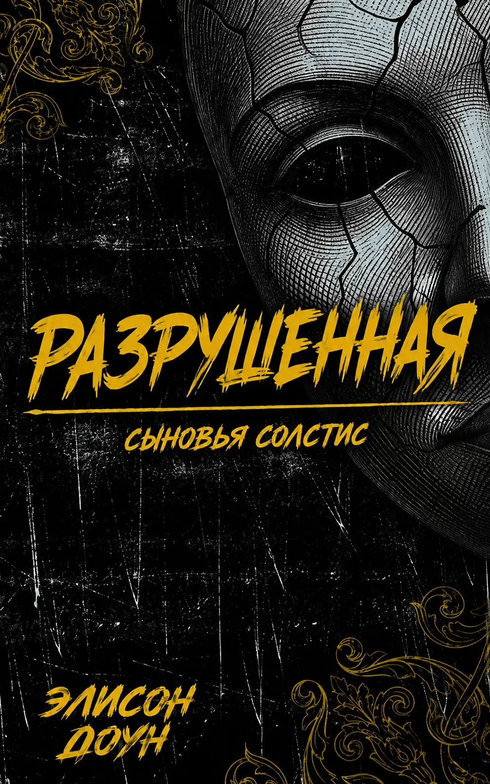 Разрушенная