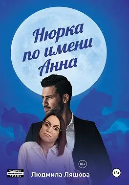 Нюрка по имени Анна