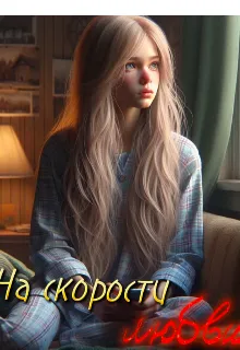 На скорости любви