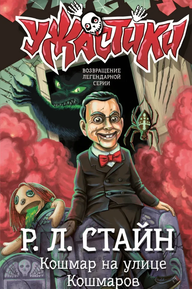 Кошмар на улице Кошмаров