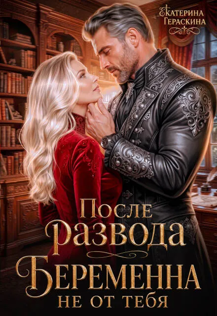 После развода. Беременна не от тебя
