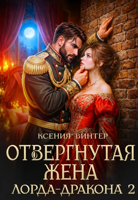 Отвергнутая жена лорда-дракона 2