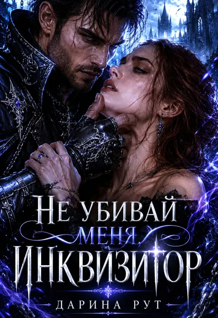 Не убивай меня, Инквизитор