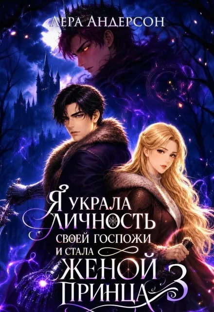 Я украла личность своей госпожи и стала женой принца 3