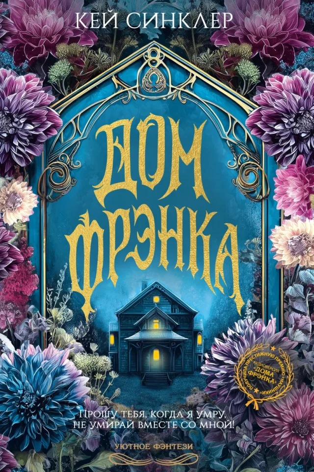 Дом Фрэнка