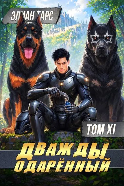 Дважды одаренный. Том XI