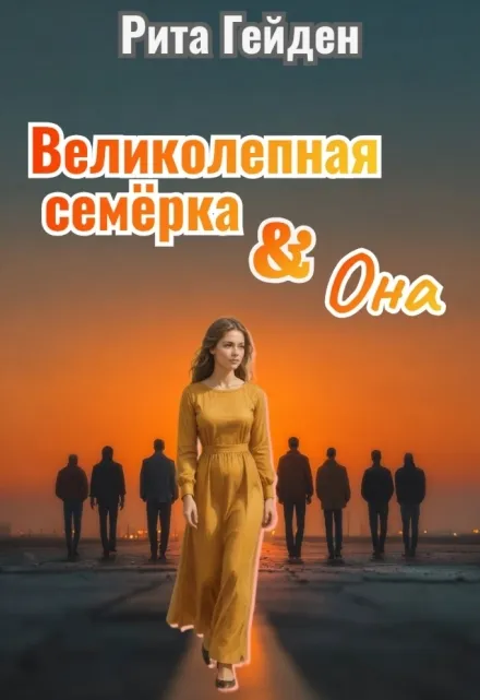 Великолепная семерка и она