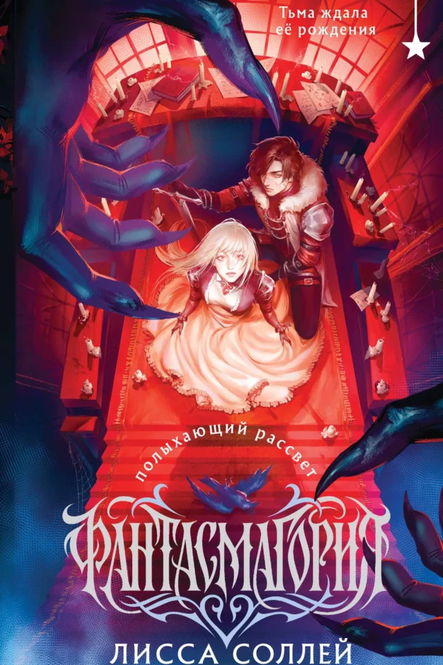 Полыхающий рассвет