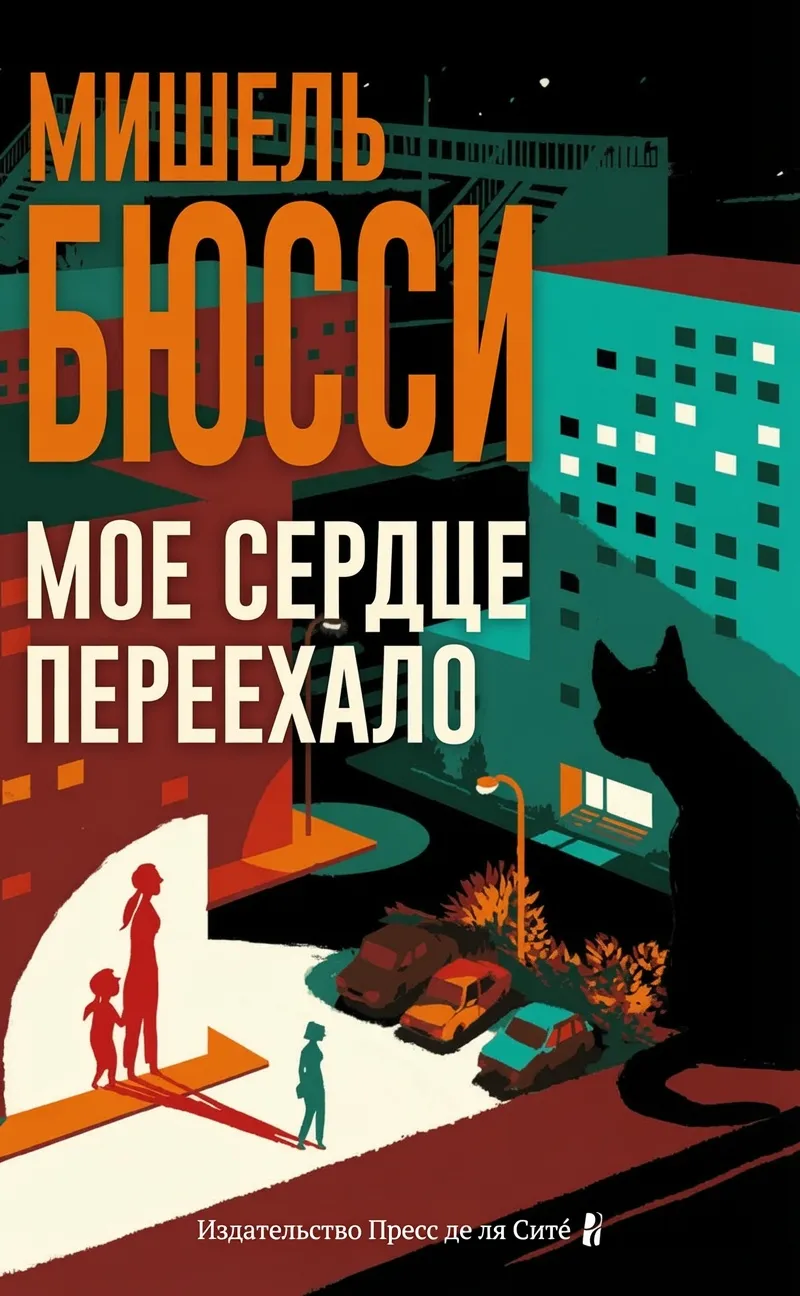 Мое сердце переехало