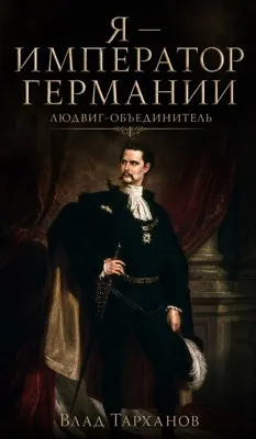 Я — император Германии. Людвиг-Объединитель