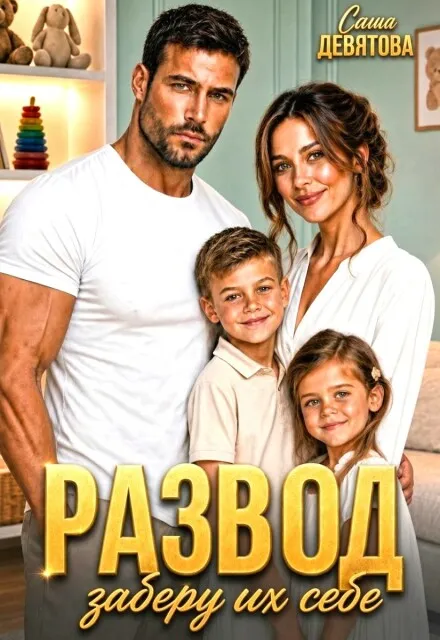 Развод. Заберу их себе