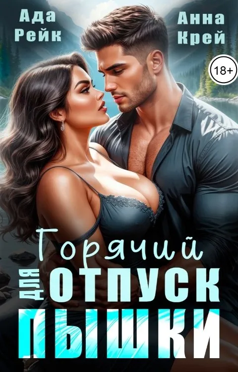 Горячий отпуск для пышки