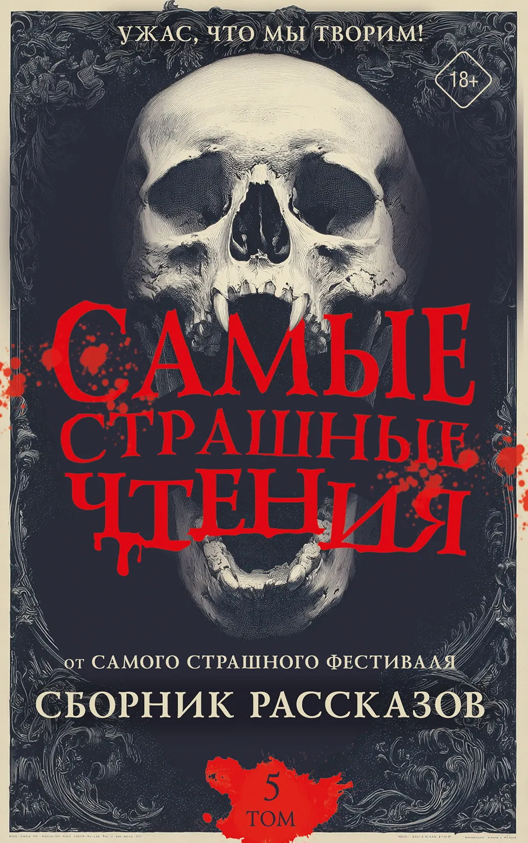 Самые страшные чтения. Пятый том