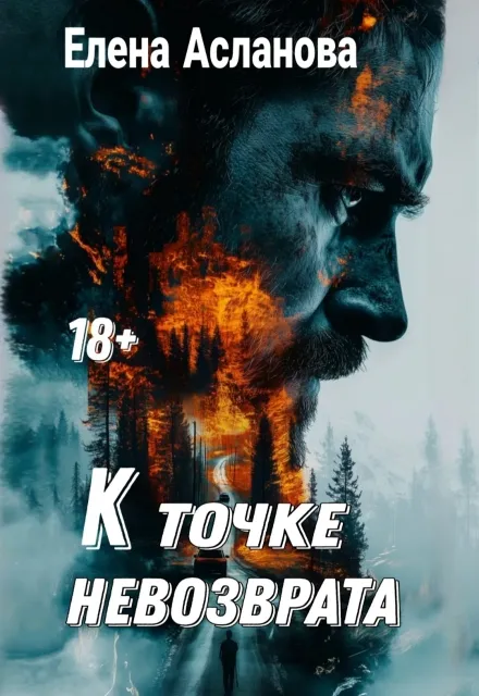 К точке невозврата