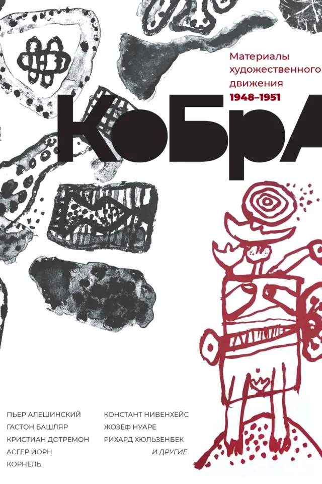КоБрА. Материалы художественного движения. 1948-1951