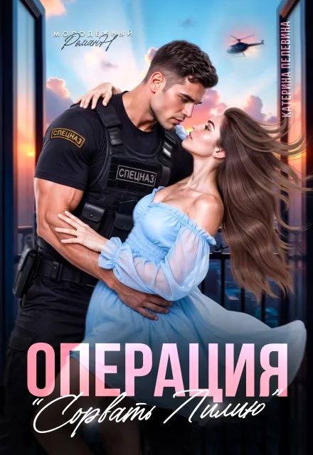 Спецназ. Операция «Сорвать Лилию»